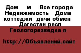 Дом 113м2 - Все города Недвижимость » Дома, коттеджи, дачи обмен   . Дагестан респ.,Геологоразведка п.